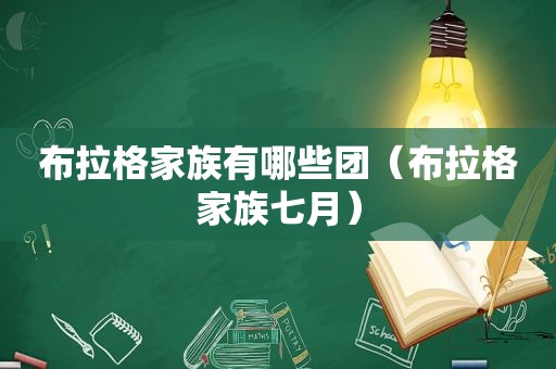 布拉格家族有哪些团（布拉格家族七月）