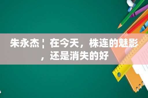 朱永杰 ¦  在今天，株连的魅影，还是消失的好