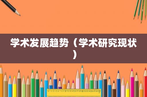 学术发展趋势（学术研究现状）