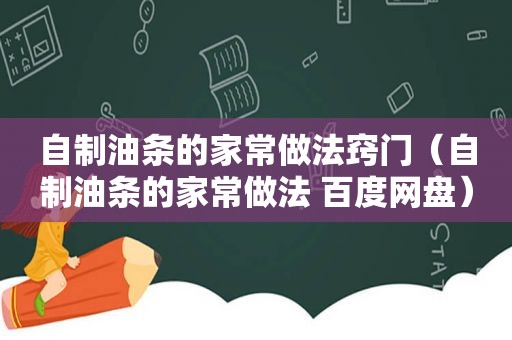 自制油条的家常做法窍门（自制油条的家常做法 百度网盘）