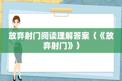 放弃射门阅读理解答案（《放弃射门》）