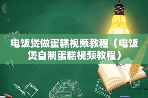 电饭煲做蛋糕视频教程（电饭煲自制蛋糕视频教程）