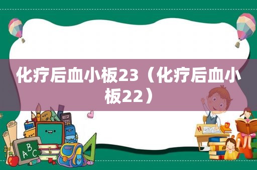 化疗后血小板23（化疗后血小板22）