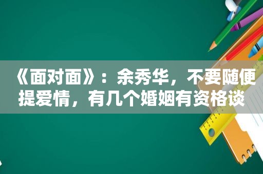 《面对面》：余秀华，不要随便提爱情，有几个婚姻有资格谈