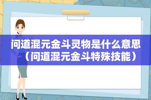 问道混元金斗灵物是什么意思（问道混元金斗特殊技能）