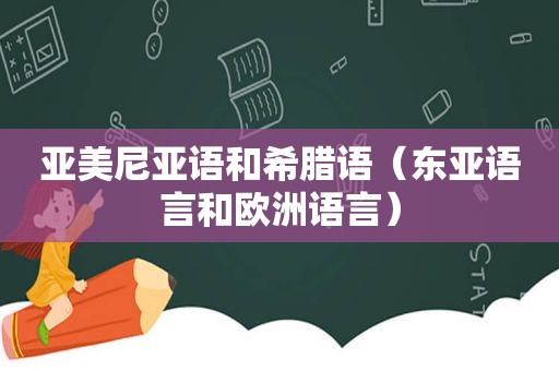 亚美尼亚语和希腊语（东亚语言和欧洲语言）