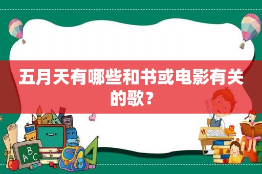  *** 有哪些和书或电影有关的歌？