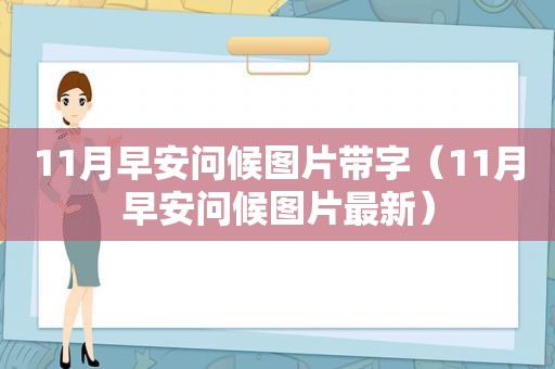 11月早安问候图片带字（11月早安问候图片最新）