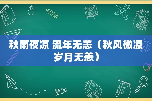 秋雨夜凉 流年无恙（秋风微凉岁月无恙）