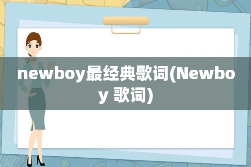 newboy最经典歌词(Newboy 歌词)