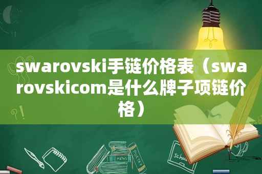 swarovski手链价格表（swarovskicom是什么牌子项链价格）