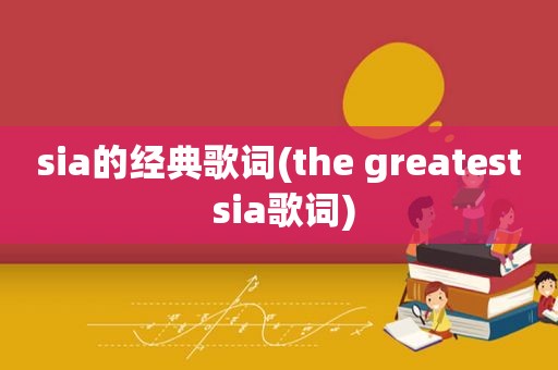 sia的经典歌词(the greatest sia歌词)