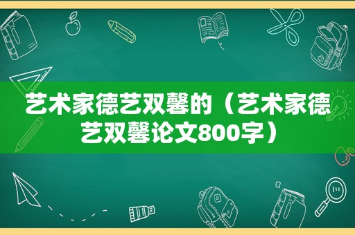 艺术家德艺双馨的（艺术家德艺双馨论文800字）