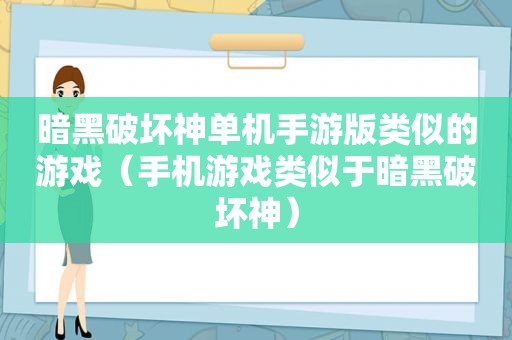 暗黑破坏神单机手游版类似的游戏（手机游戏类似于暗黑破坏神）