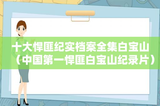 十大悍匪纪实档案全集白宝山（中国第一悍匪白宝山纪录片）