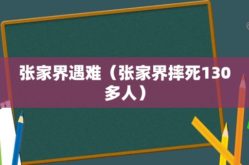 张家界遇难（张家界摔死130多人）