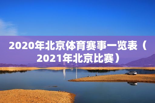 2020年北京体育赛事一览表（2021年北京比赛）