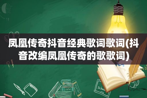 凤凰传奇抖音经典歌词歌词(抖音改编凤凰传奇的歌歌词)