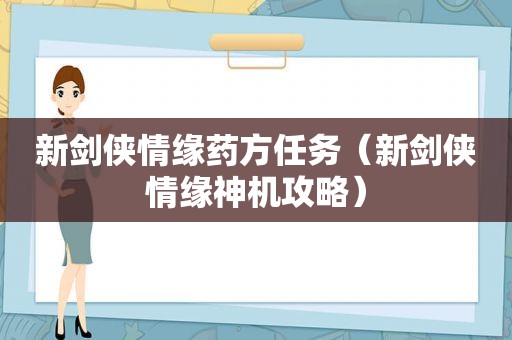 新剑侠情缘药方任务（新剑侠情缘神机攻略）