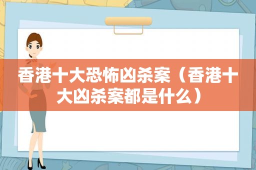 香港十大恐怖凶杀案（香港十大凶杀案都是什么）