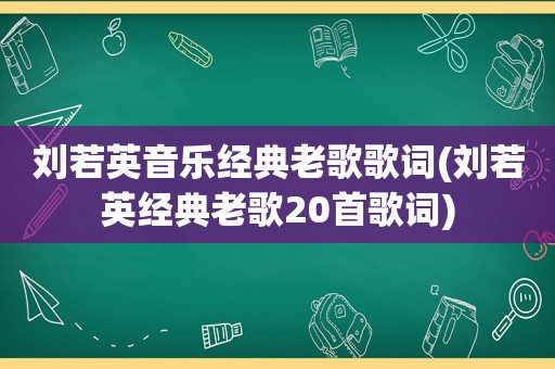 刘若英音乐经典老歌歌词(刘若英经典老歌20首歌词)