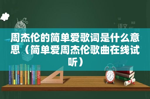 周杰伦的简单爱歌词是什么意思（简单爱周杰伦歌曲在线试听）