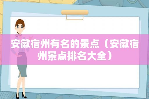 安徽宿州有名的景点（安徽宿州景点排名大全）