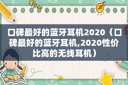 口碑最好的蓝牙耳机2020（口碑最好的蓝牙耳机,2020性价比高的无线耳机）