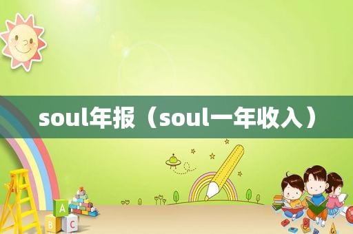 soul年报（soul一年收入）