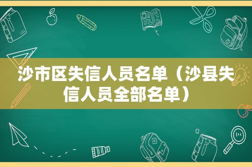 沙市区失信人员名单（沙县失信人员全部名单）