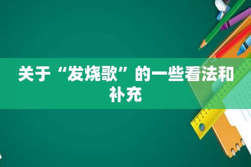 关于“发烧歌”的一些看法和补充