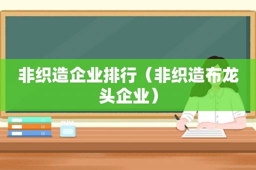 非织造企业排行（非织造布龙头企业）