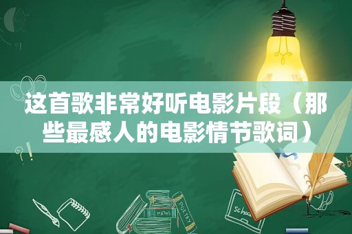 这首歌非常好听电影片段（那些最感人的电影情节歌词）