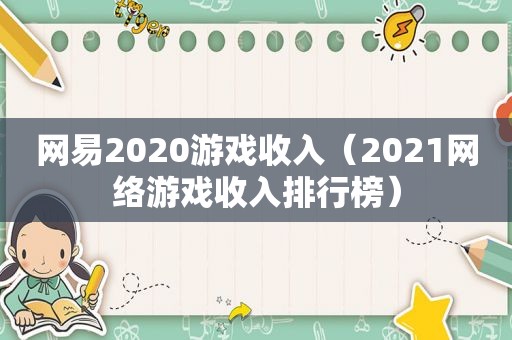 网易2020游戏收入（2021网络游戏收入排行榜）