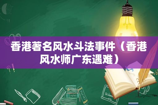 香港著名风水斗法事件（香港风水师广东遇难）