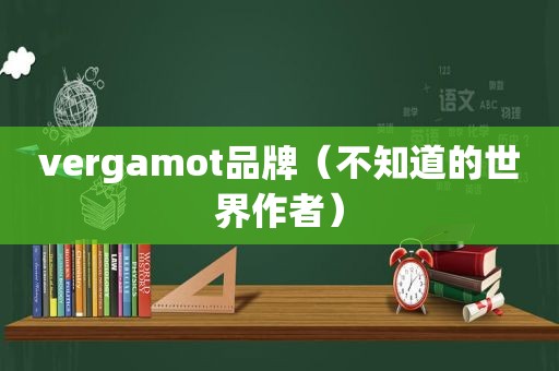 vergamot品牌（不知道的世界作者）