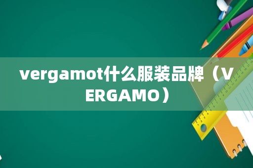 vergamot什么服装品牌（VERGAMO）