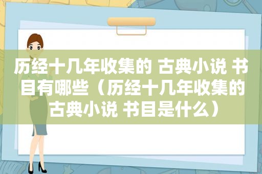 历经十几年收集的 古典小说 书目有哪些（历经十几年收集的 古典小说 书目是什么）