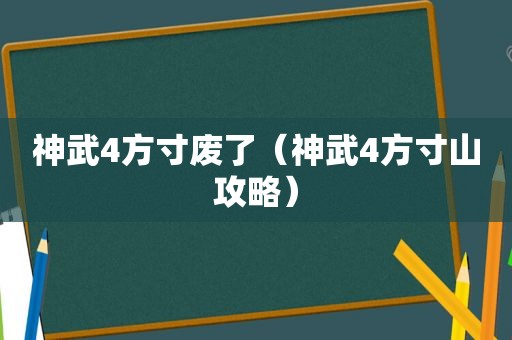 神武4方寸废了（神武4方寸山攻略）