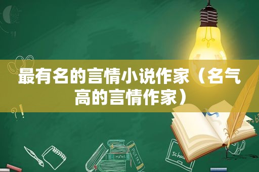 最有名的言情小说作家（名气高的言情作家）