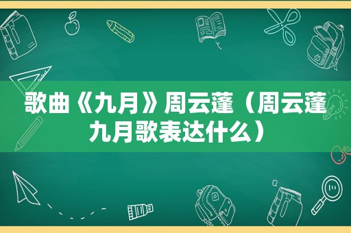 歌曲《九月》周云蓬（周云蓬九月歌表达什么）