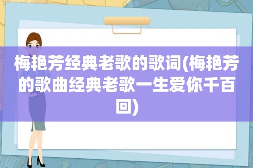 梅艳芳经典老歌的歌词(梅艳芳的歌曲经典老歌一生爱你千百回)