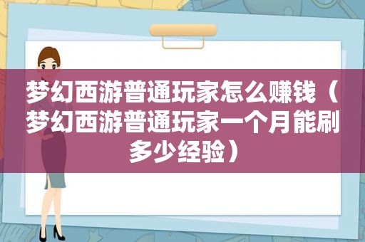 梦幻西游普通玩家怎么赚钱（梦幻西游普通玩家一个月能刷多少经验）