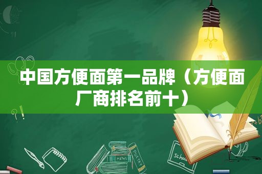 中国方便面第一品牌（方便面厂商排名前十）