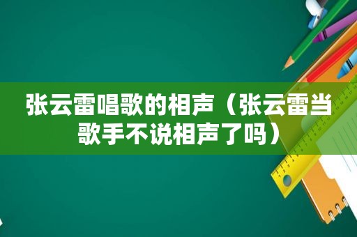 张云雷唱歌的相声（张云雷当歌手不说相声了吗）