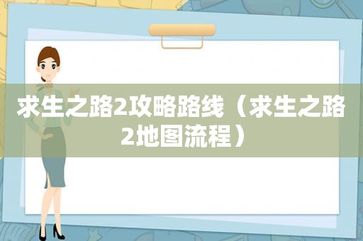 求生之路2攻略路线（求生之路2地图流程）