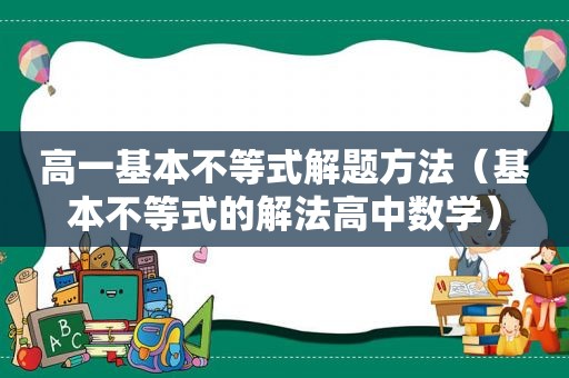 高一基本不等式解题方法（基本不等式的解法高中数学）