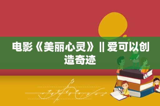 电影《美丽心灵》‖爱可以创造奇迹