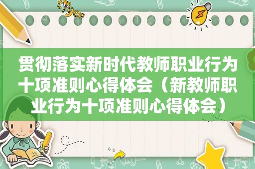 贯彻落实新时代教师职业行为十项准则心得体会（新教师职业行为十项准则心得体会）