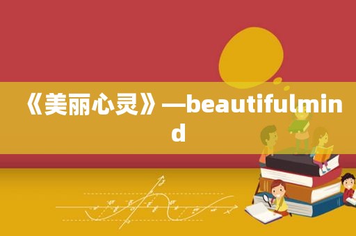 《美丽心灵》―beautifulmind